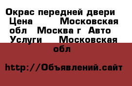 Окрас передней двери › Цена ­ 50 - Московская обл., Москва г. Авто » Услуги   . Московская обл.